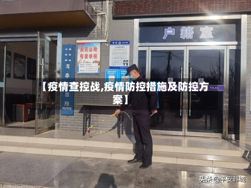 【疫情查控战,疫情防控措施及防控方案】-第2张图片