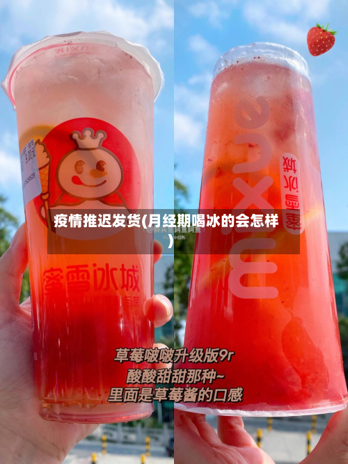 疫情推迟发货(月经期喝冰的会怎样)