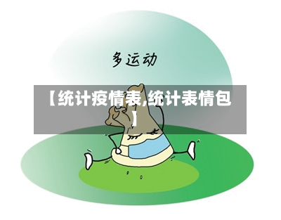 【统计疫情表,统计表情包】-第2张图片
