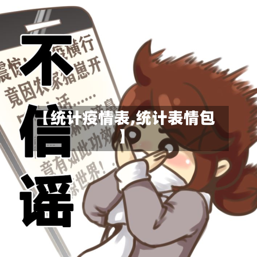 【统计疫情表,统计表情包】