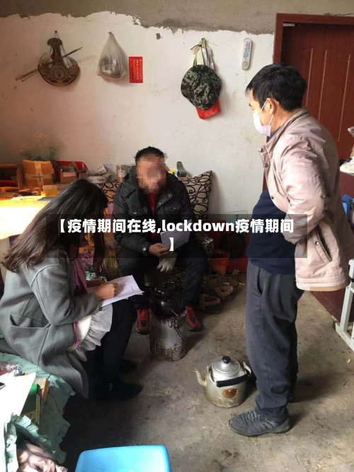 【疫情期间在线,lockdown疫情期间】-第1张图片