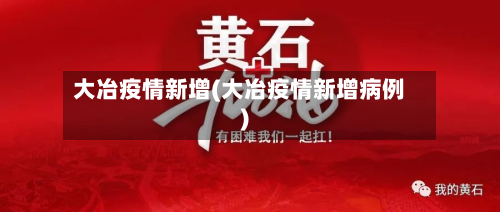 大冶疫情新增(大冶疫情新增病例)-第2张图片