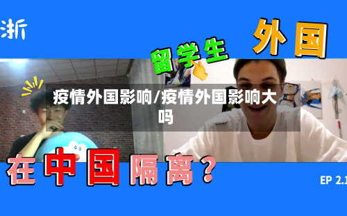 疫情外国影响/疫情外国影响大吗-第3张图片