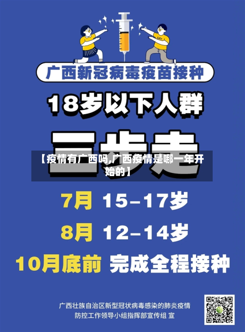【疫情有广西吗,广西疫情是哪一年开始的】