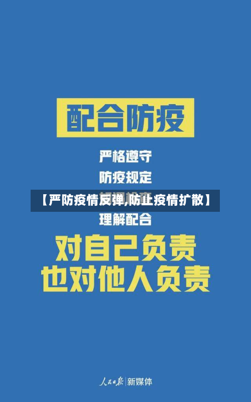 【严防疫情反弹,防止疫情扩散】-第1张图片