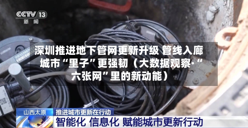 深圳推进地下管网更新升级 管线入廊 城市“里子”更强韧(大数据观察·“六张网”里的新动能)-第3张图片