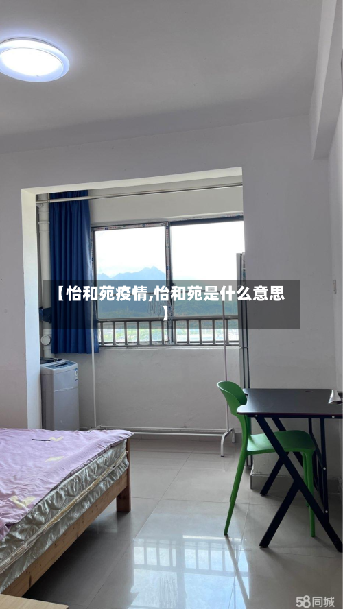 【怡和苑疫情,怡和苑是什么意思】