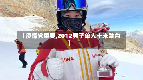 【疫情党重要,2012男子单人十米跳台】-第2张图片