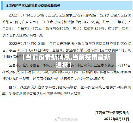 【当前疫情新消息,当前疫情最新通报】