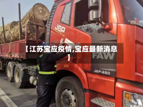 【江苏宝应疫情,宝应最新消息】-第2张图片