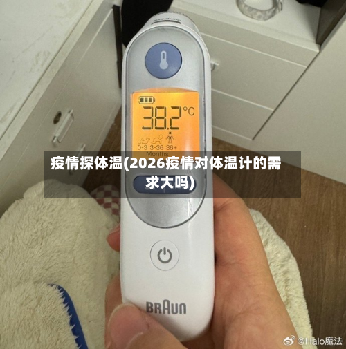 疫情探体温(2026疫情对体温计的需求大吗)-第2张图片