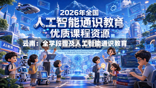 云南：全学段普及人工智能通识教育