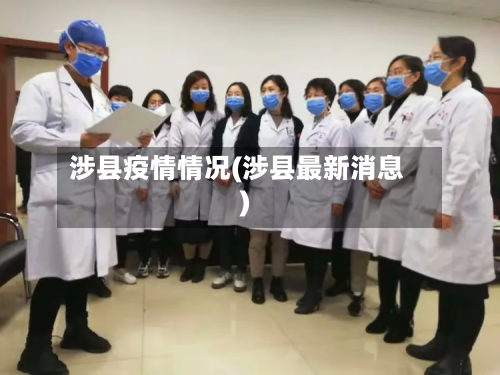 涉县疫情情况(涉县最新消息)