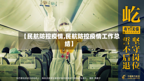 【民航防控疫情,民航防控疫情工作总结】