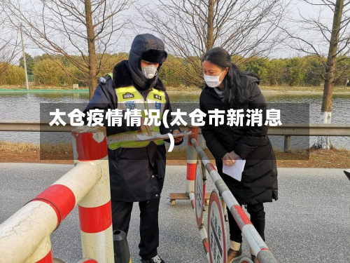 太仓疫情情况(太仓市新消息)-第3张图片