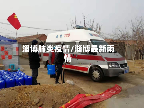 淄博肺炎疫情/淄博最新雨情