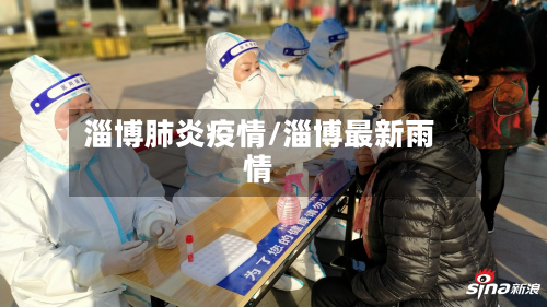 淄博肺炎疫情/淄博最新雨情-第2张图片