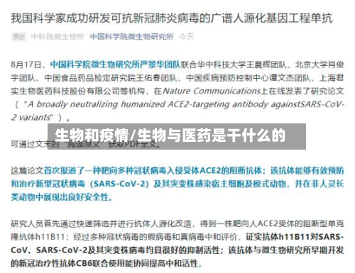 生物和疫情/生物与医药是干什么的-第3张图片