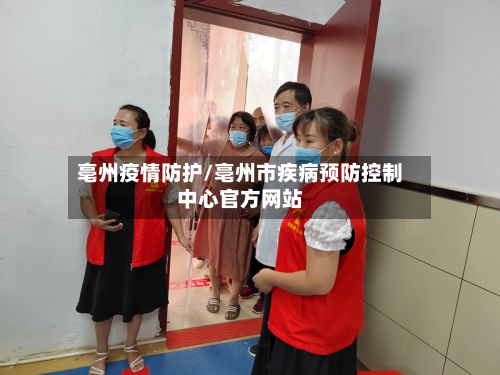 亳州疫情防护/亳州市疾病预防控制中心官方网站-第3张图片