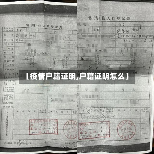 【疫情户籍证明,户藉证明怎么】