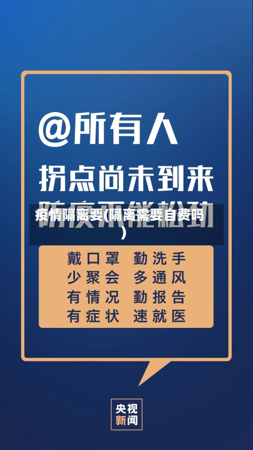 疫情隔离要(隔离需要自费吗)