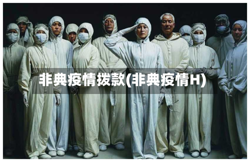 非典疫情拨款(非典疫情H)-第2张图片
