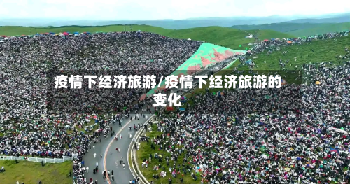 疫情下经济旅游/疫情下经济旅游的变化