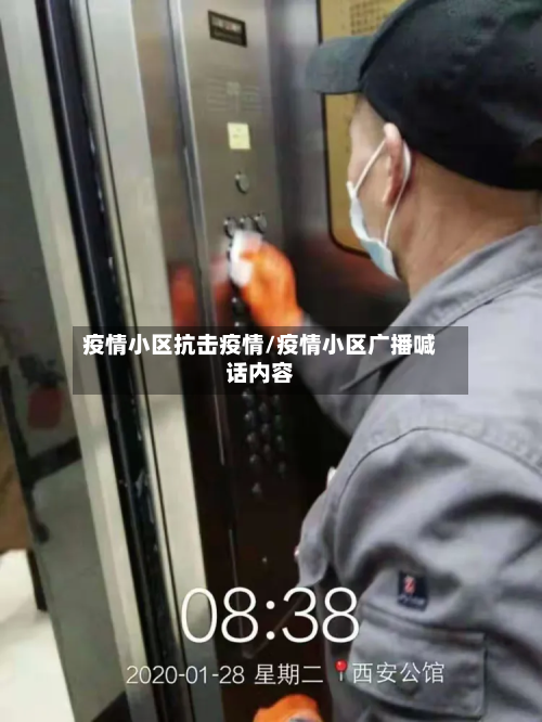 疫情小区抗击疫情/疫情小区广播喊话内容