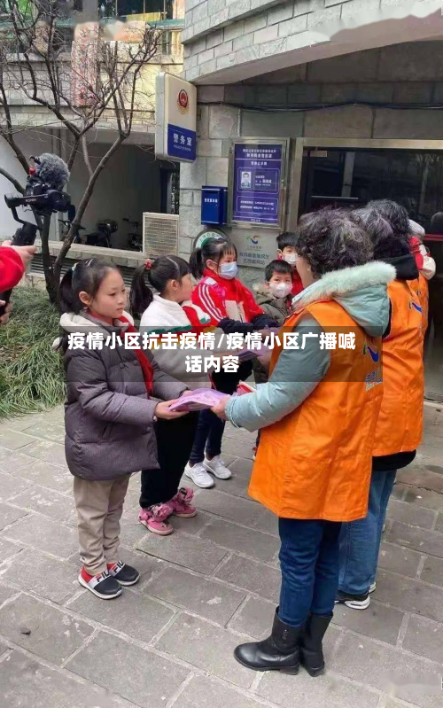 疫情小区抗击疫情/疫情小区广播喊话内容-第3张图片