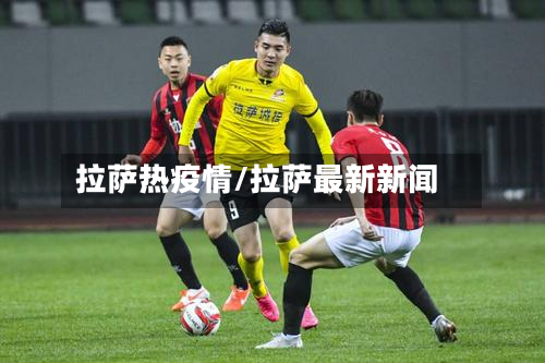 拉萨热疫情/拉萨最新新闻