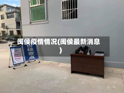 闽侯疫情情况(闽侯最新消息)