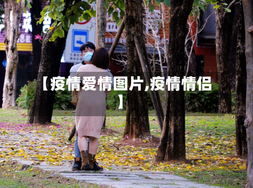 【疫情爱情图片,疫情情侣】