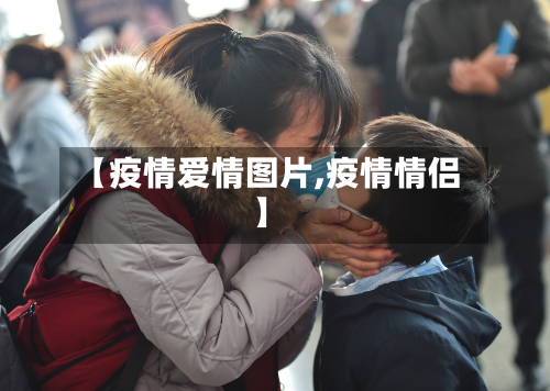 【疫情爱情图片,疫情情侣】-第2张图片