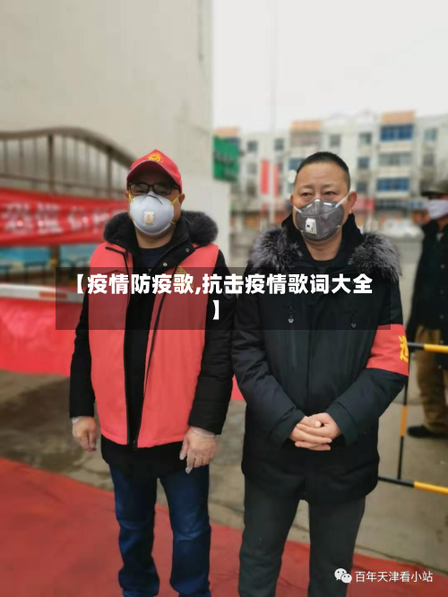 【疫情防疫歌,抗击疫情歌词大全】-第3张图片