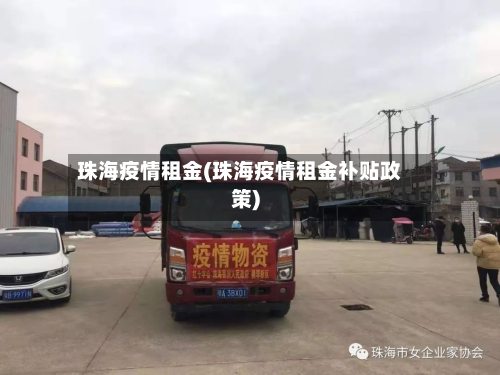 珠海疫情租金(珠海疫情租金补贴政策)