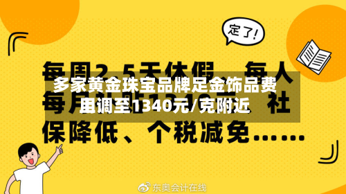 多家黄金珠宝品牌足金饰品费用
上调至1340元/克附近-第1张图片