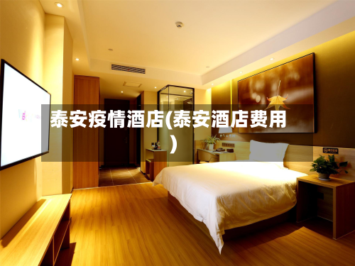 泰安疫情酒店(泰安酒店费用)-第3张图片