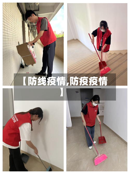 【防线疫情,防疫疫情】