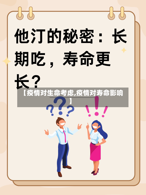 【疫情对生命考虑,疫情对寿命影响】-第3张图片