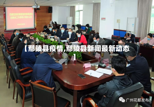 【鄢陵县疫情,鄢陵县新闻最新动态】