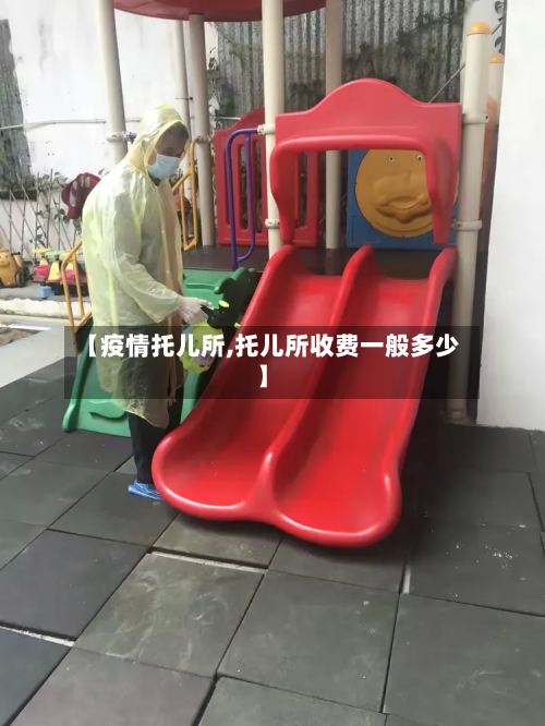 【疫情托儿所,托儿所收费一般多少】
