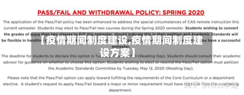 【疫情期间制度建设,疫情期间制度建设方案】-第2张图片