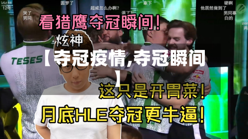 【夺冠疫情,夺冠瞬间】-第1张图片