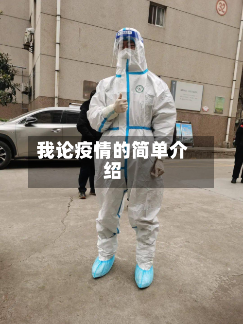 我论疫情的简单介绍-第2张图片