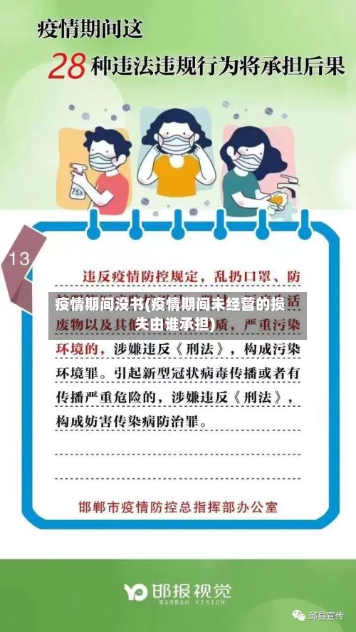 疫情期间没书(疫情期间未经营的损失由谁承担)