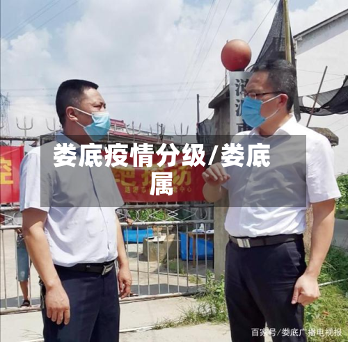 娄底疫情分级/娄底属