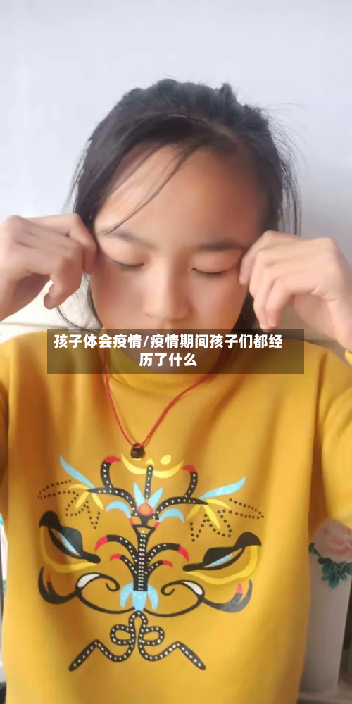 孩子体会疫情/疫情期间孩子们都经历了什么
