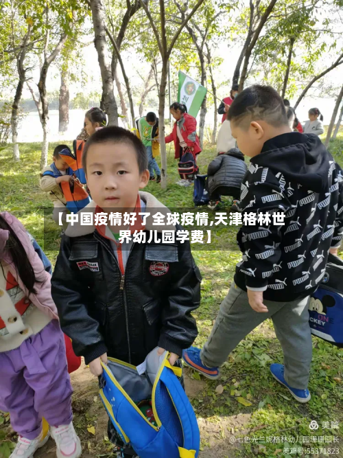 【中国疫情好了全球疫情,天津格林世界幼儿园学费】-第2张图片