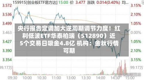 央行报告定调加大逆周期调节力度！红利低波ETF华泰柏瑞（512890）近5个交易日吸金4.8亿 机构：金秋行情可期-第2张图片