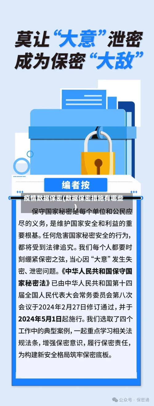 疫情数据保密(数据保密措施有哪些)-第1张图片